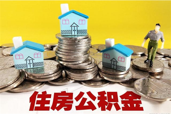 肇东离职了要多久才能取公积金（离职多久才能取住房公积金）