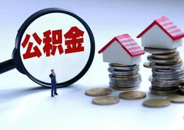 肇东公积金1000可以取吗（公积金一千能取吗）