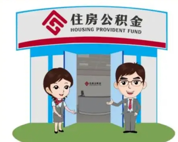 肇东找人提取公积金流程（找人提取公积金流程视频）